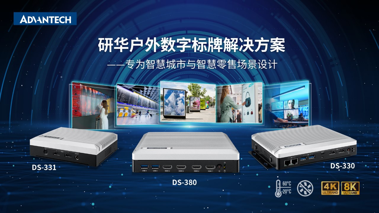 研华户外数字标牌解决方案DS-300系列